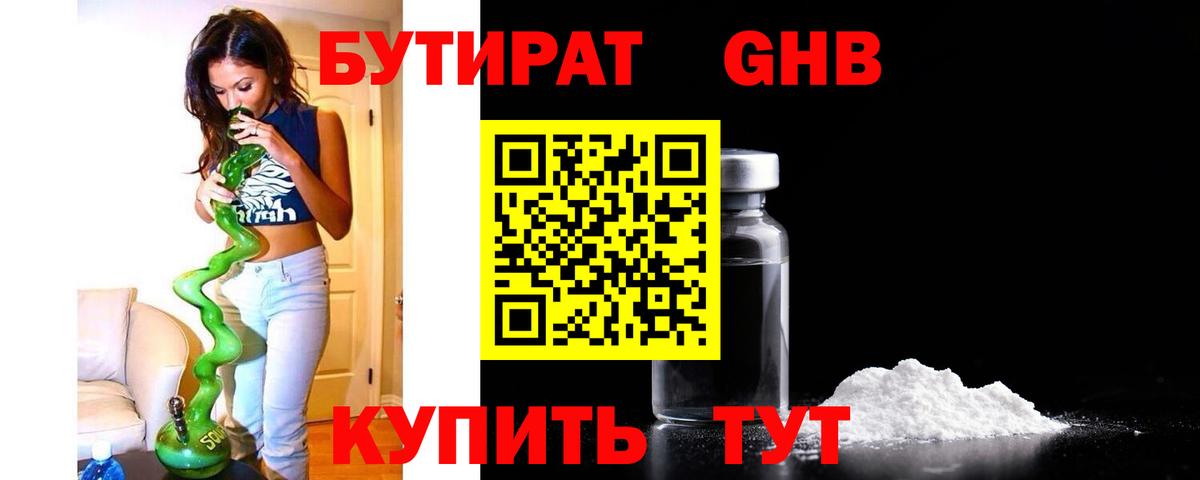 Бутират GHB  Вход с VPN  Усть-Илимск 