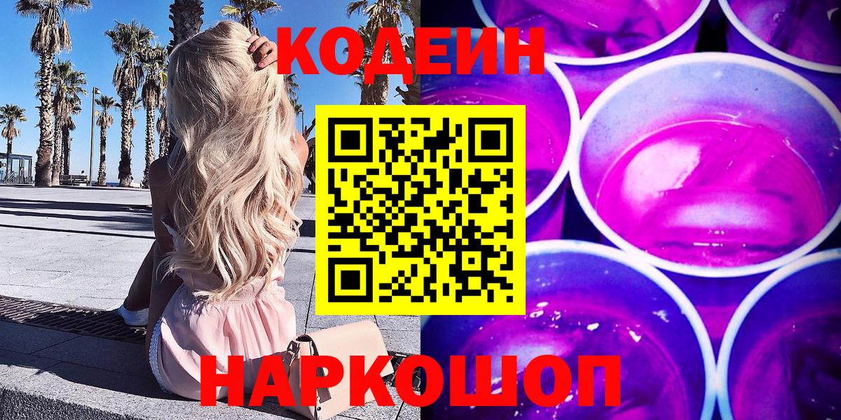 Усть-Илимск  Кодеин напиток Lean (лин)  Вход с VPN 